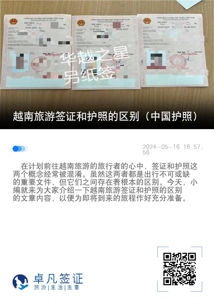 越南旅游簽證和護(hù)照的區(qū)別（中國護(hù)照）