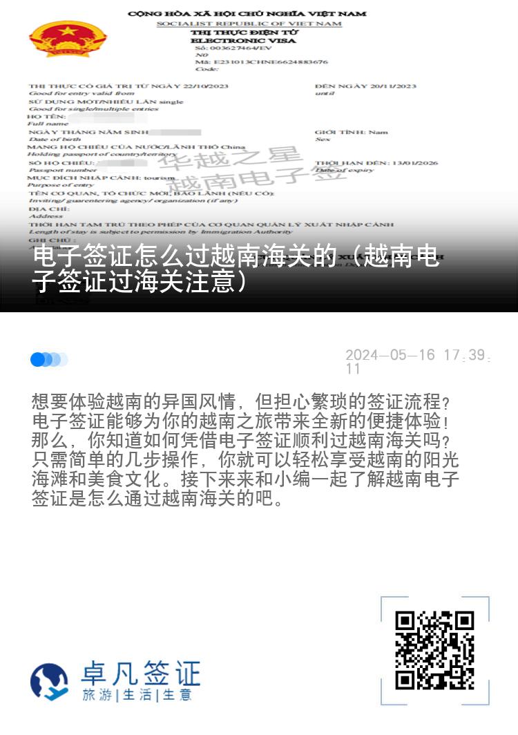 電子簽證怎么過越南海關(guān)的（越南電子簽證過海關(guān)注意）