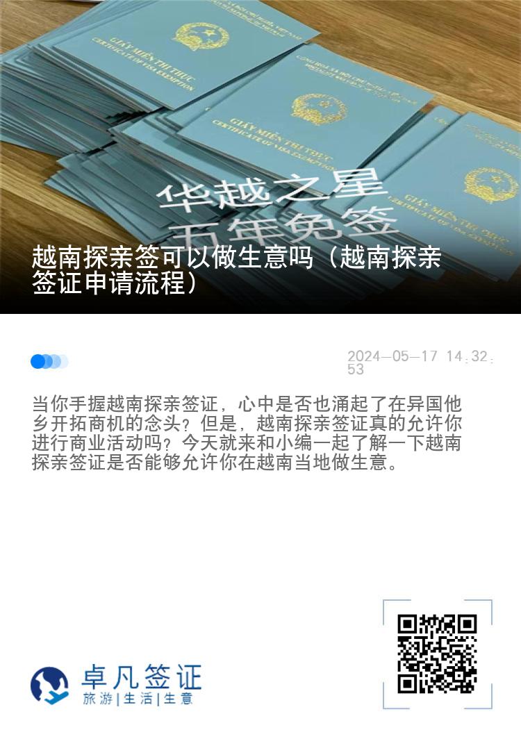 越南探親簽可以做生意嗎（越南探親簽證申請(qǐng)流程）