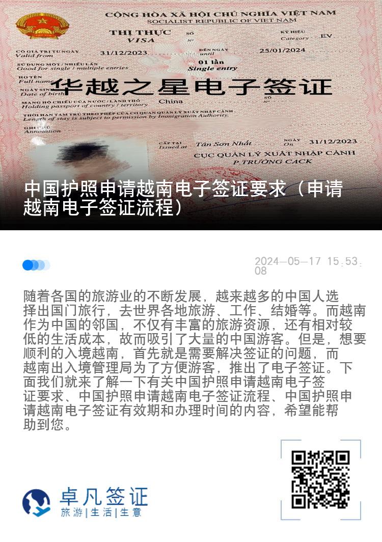 中國護照申請越南電子簽證要求（申請越南電子簽證流程）