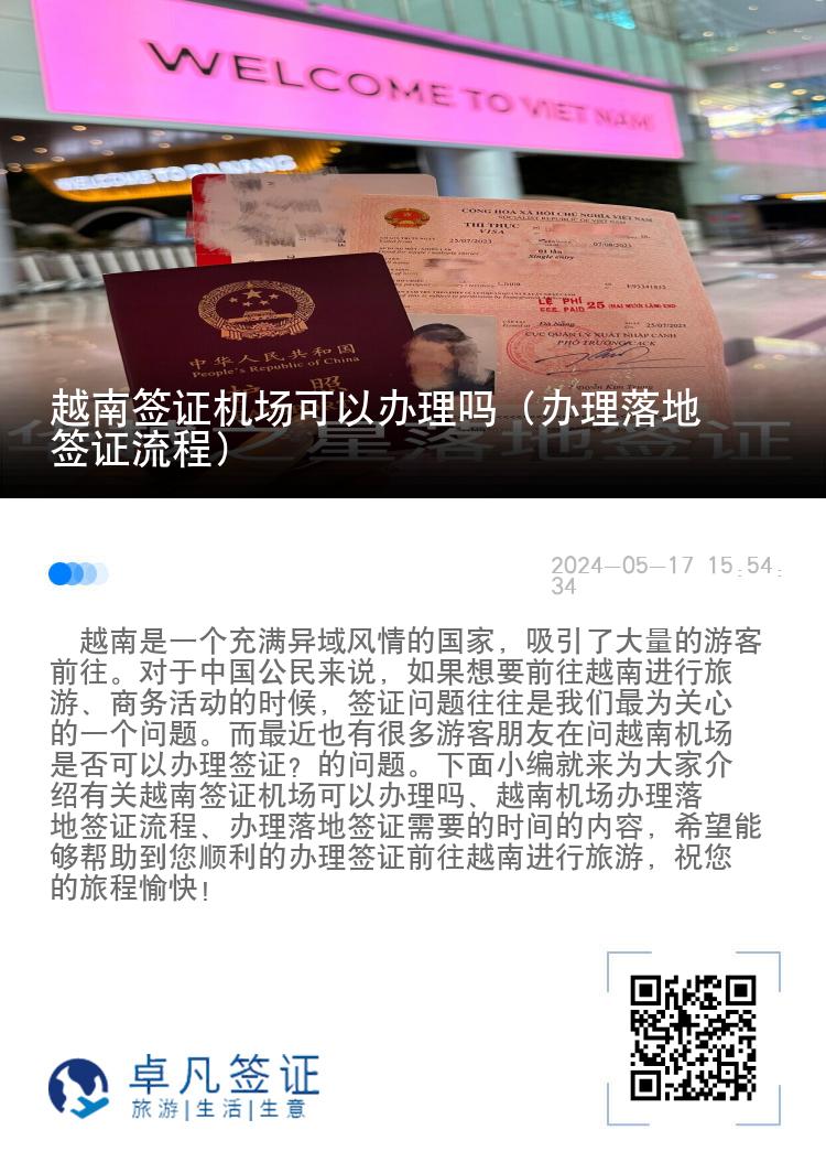 越南簽證機(jī)場可以辦理嗎（辦理落地簽證流程）