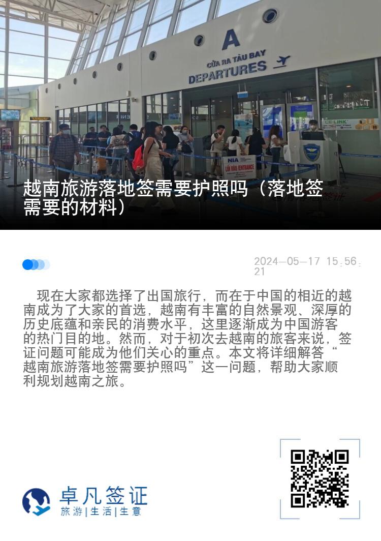 越南旅游落地簽需要護照嗎（落地簽需要的材料）