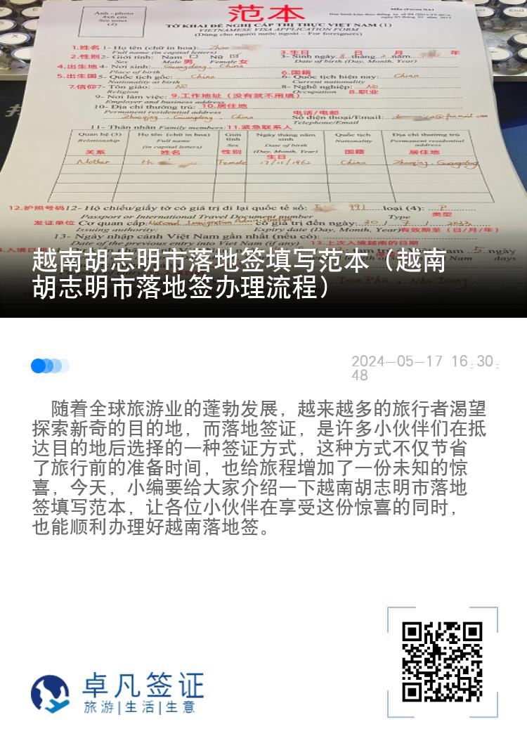越南胡志明市落地簽填寫范本（越南胡志明市落地簽辦理流程）