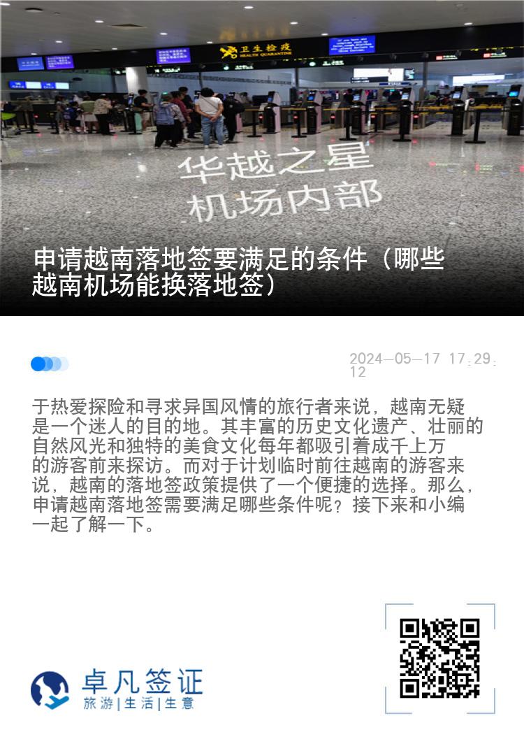 申請越南落地簽要滿足的條件（哪些越南機場能換落地簽）