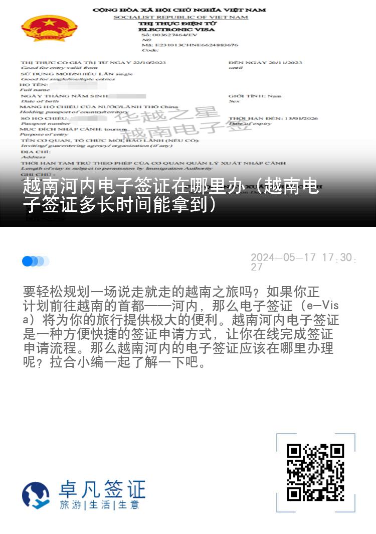 越南河內(nèi)電子簽證在哪里辦（越南電子簽證多長時(shí)間能拿到）