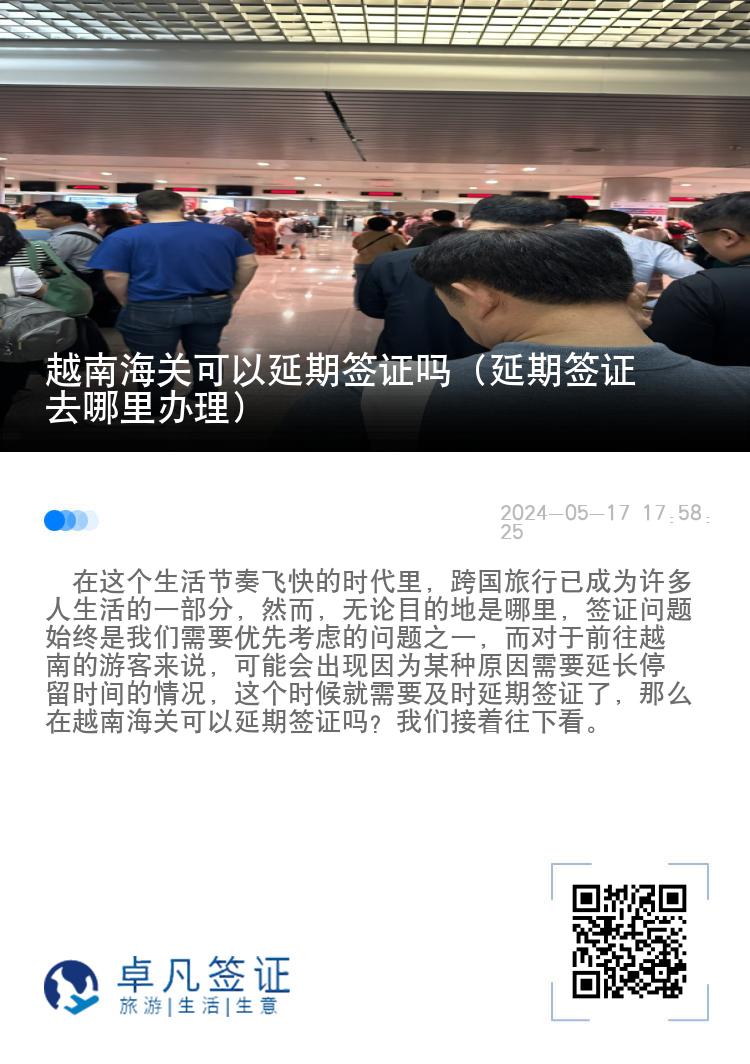 越南海關(guān)可以延期簽證嗎（延期簽證去哪里辦理）