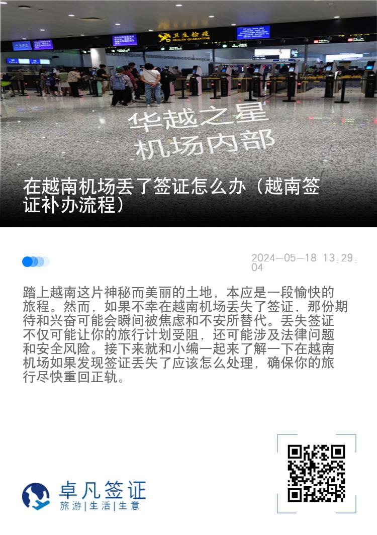 在越南機(jī)場丟了簽證怎么辦（越南簽證補(bǔ)辦流程）