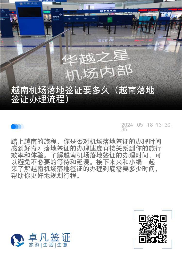 越南機場落地簽證要多久（越南落地簽證辦理流程）