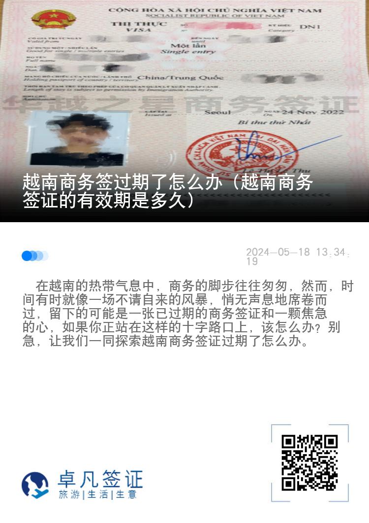 越南商務(wù)簽過期了怎么辦（越南商務(wù)簽證的有效期是多久）