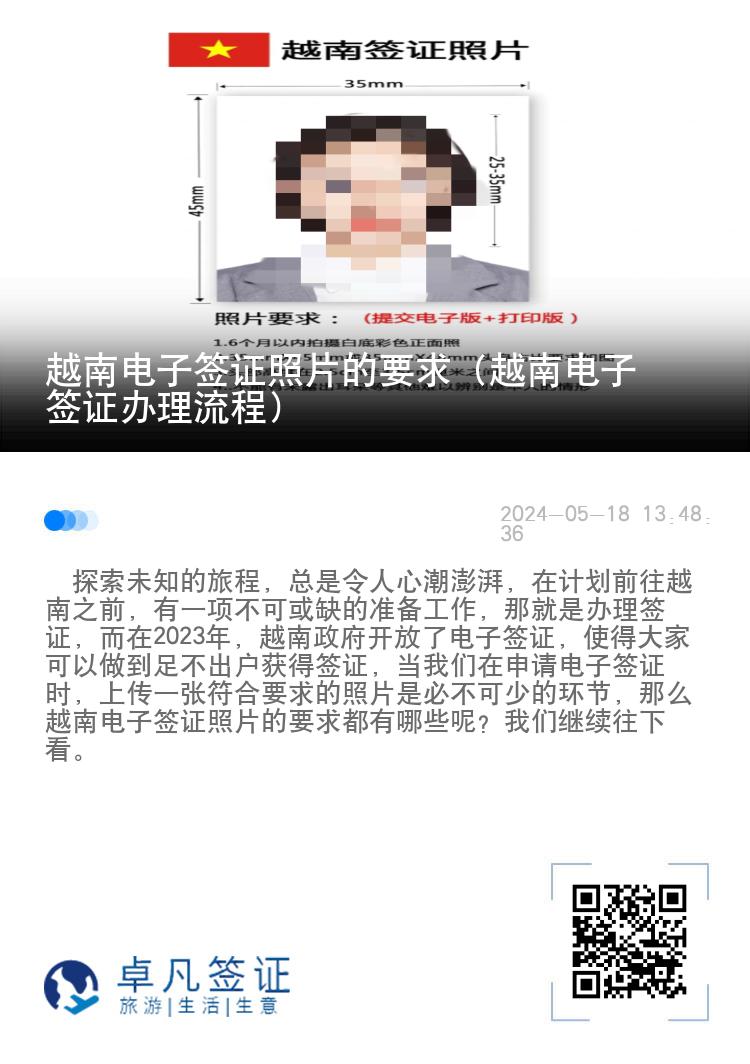 越南電子簽證照片的要求（越南電子簽證辦理流程）