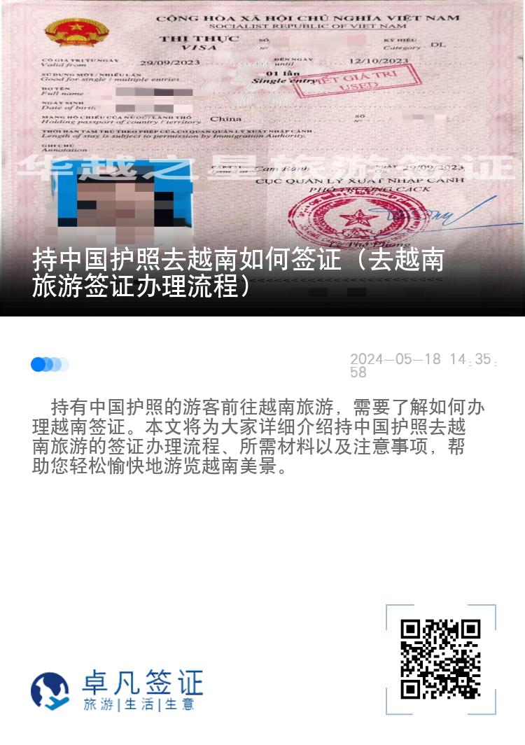 持中國護(hù)照去越南如何簽證（去越南旅游簽證辦理流程）