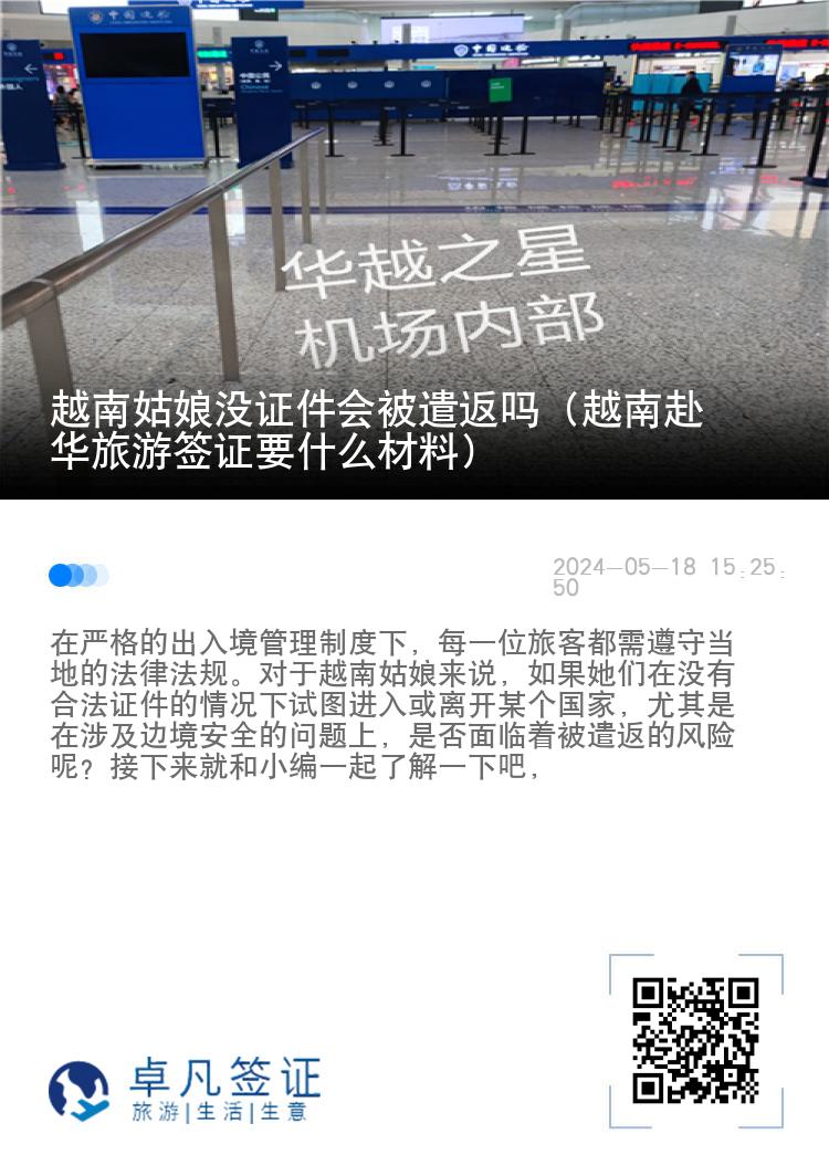 越南姑娘沒證件會被遣返嗎（越南赴華旅游簽證要什么材料）