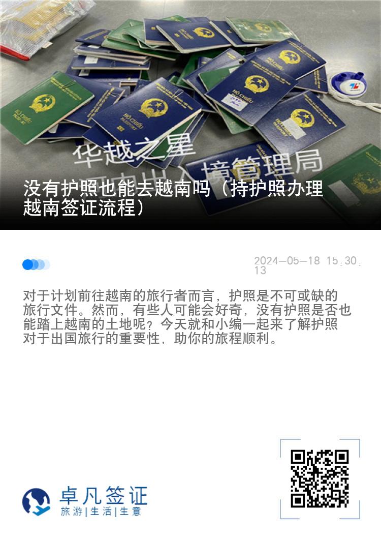沒(méi)有護(hù)照也能去越南嗎（持護(hù)照辦理越南簽證流程）