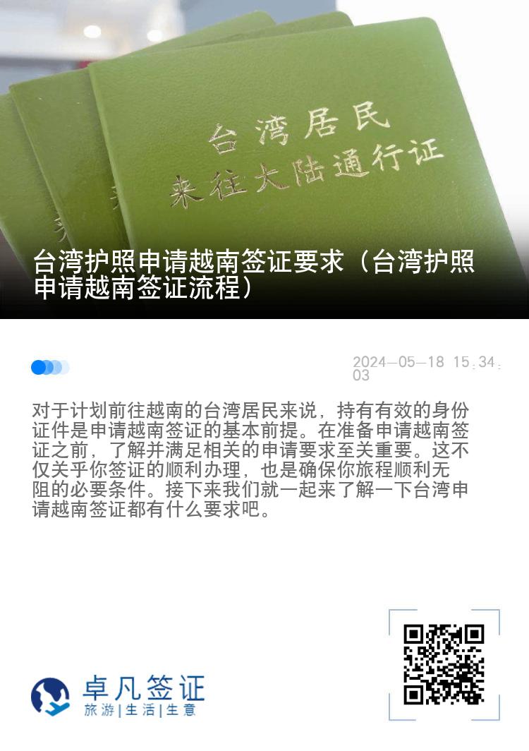 臺灣護照申請越南簽證要求（臺灣護照申請越南簽證流程）
