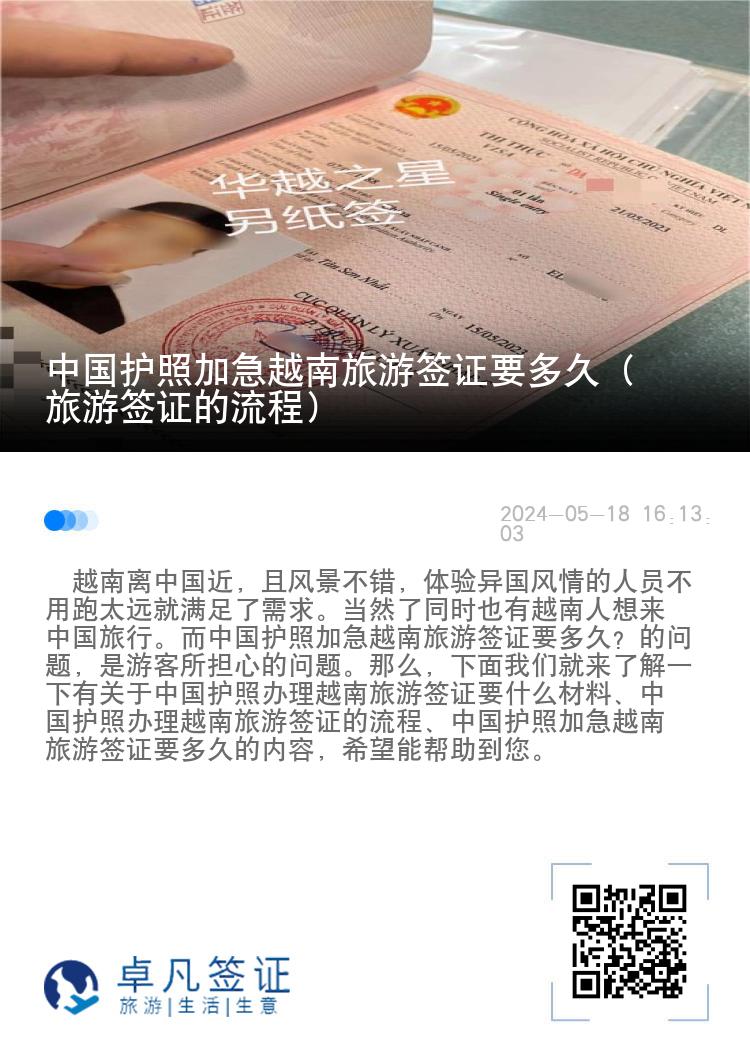 中國護照加急越南旅游簽證要多久（旅游簽證的流程）