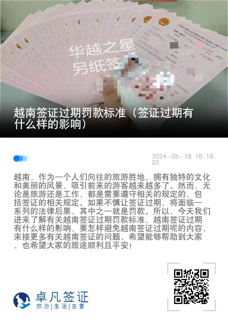 越南簽證過期罰款標(biāo)準(zhǔn)（簽證過期有什么樣的影響）
