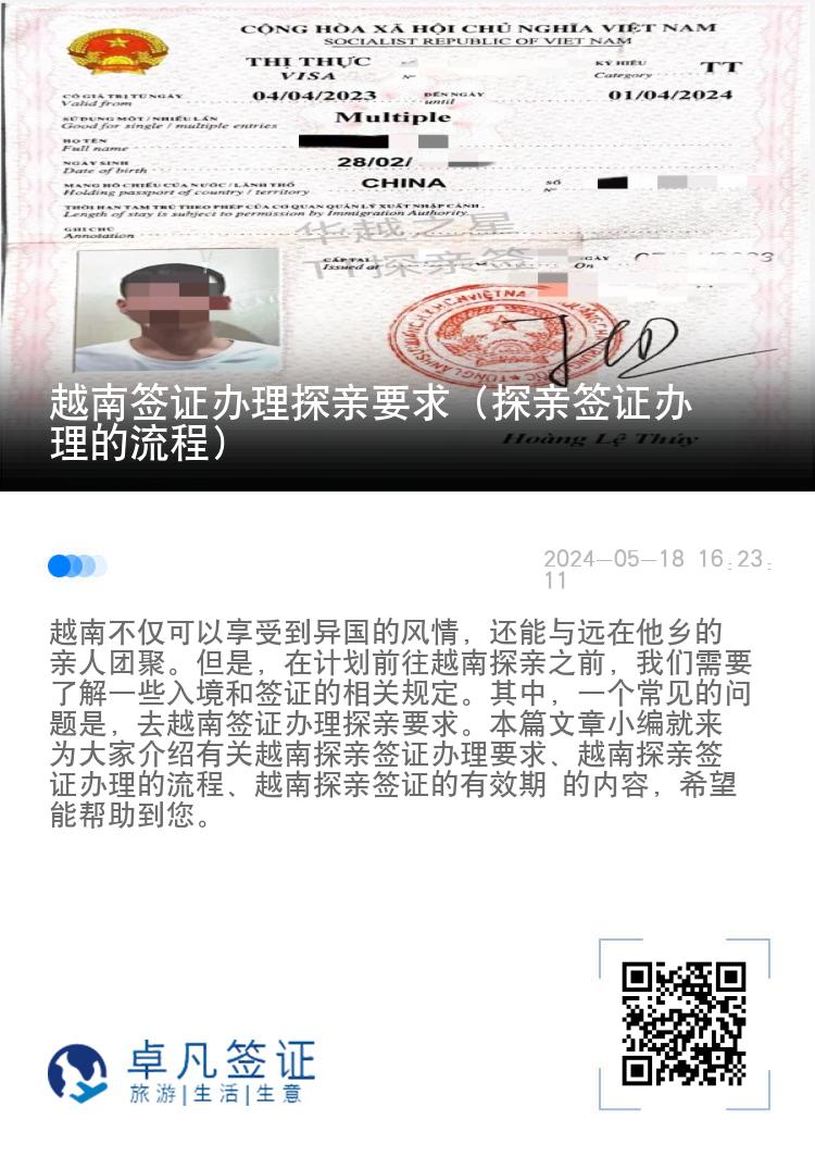 越南簽證辦理探親要求（探親簽證辦理的流程）