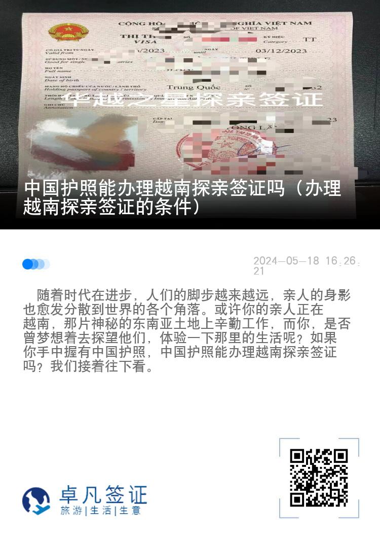 中國(guó)護(hù)照能辦理越南探親簽證嗎（辦理越南探親簽證的條件）