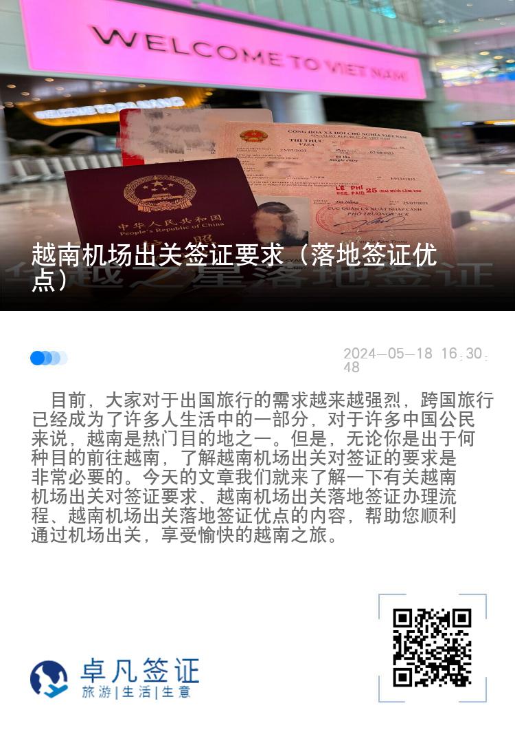 越南機(jī)場(chǎng)出關(guān)簽證要求（落地簽證優(yōu)點(diǎn)）