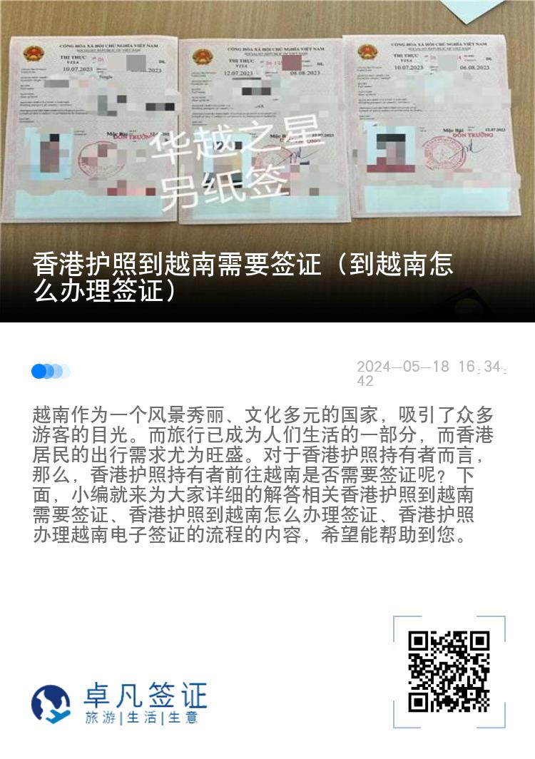 香港護照到越南需要簽證（到越南怎么辦理簽證）