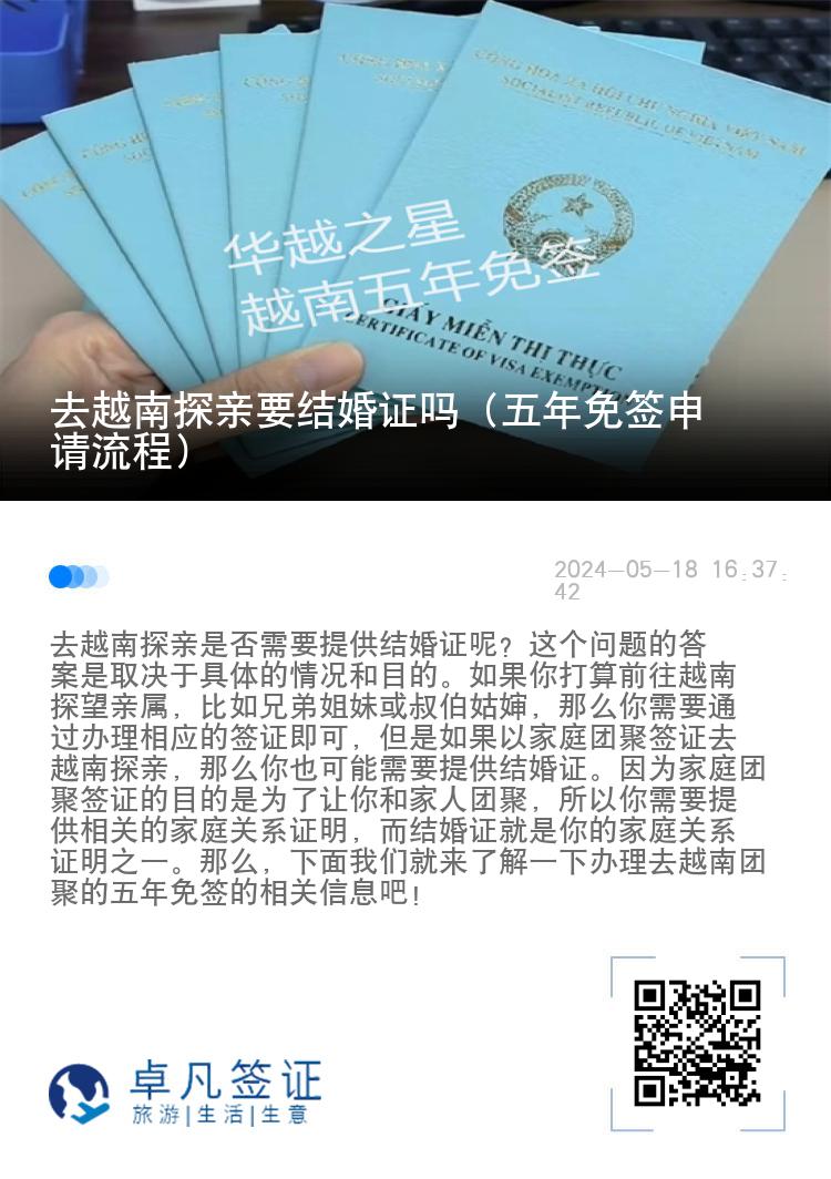 去越南探親要結(jié)婚證嗎（五年免簽申請流程）