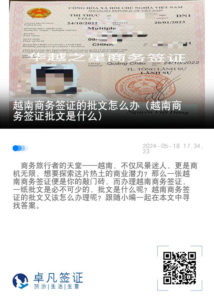 越南商務(wù)簽證的批文怎么辦（越南商務(wù)簽證批文是什么）