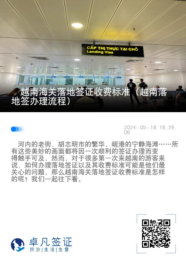 ?越南海關(guān)落地簽證收費標準（越南落地簽辦理流程）