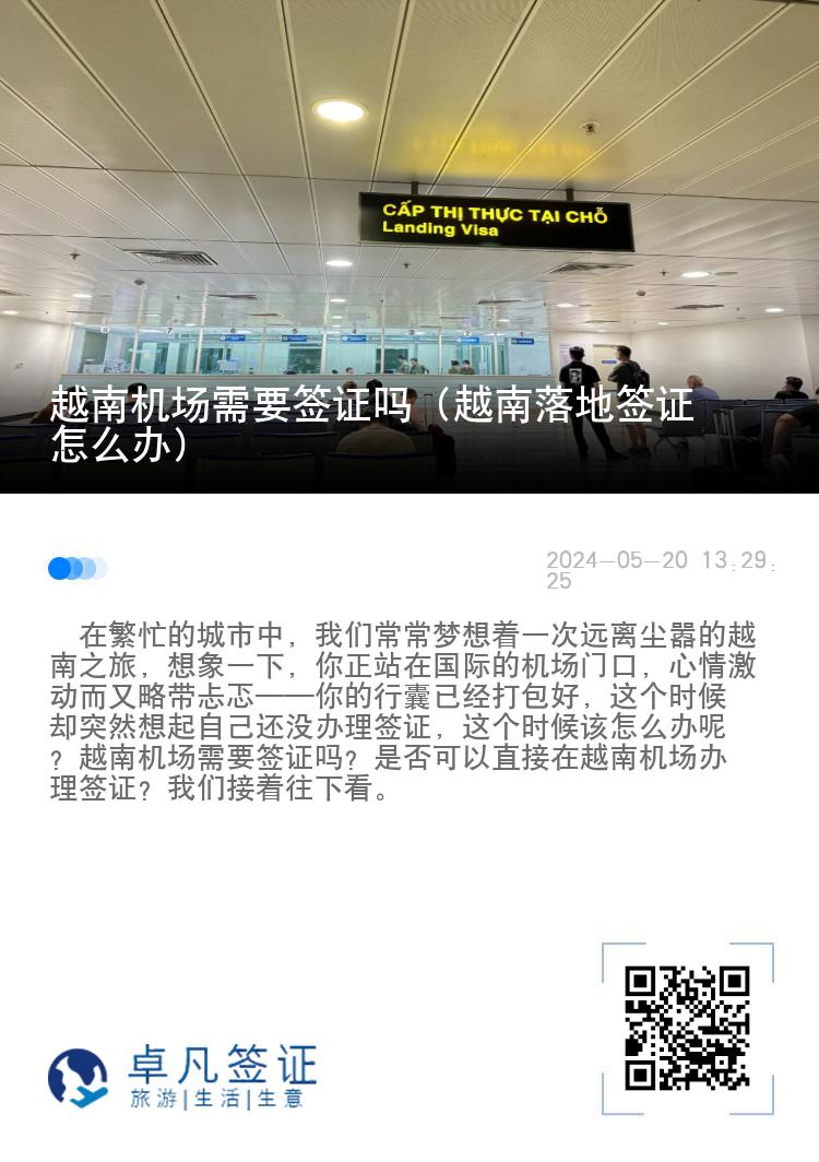 越南機(jī)場(chǎng)需要簽證嗎（越南落地簽證怎么辦）