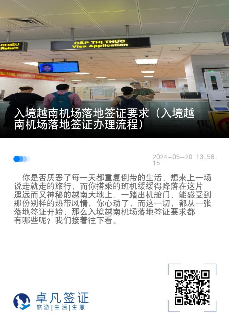 入境越南機(jī)場(chǎng)落地簽證要求（入境越南機(jī)場(chǎng)落地簽證辦理流程）