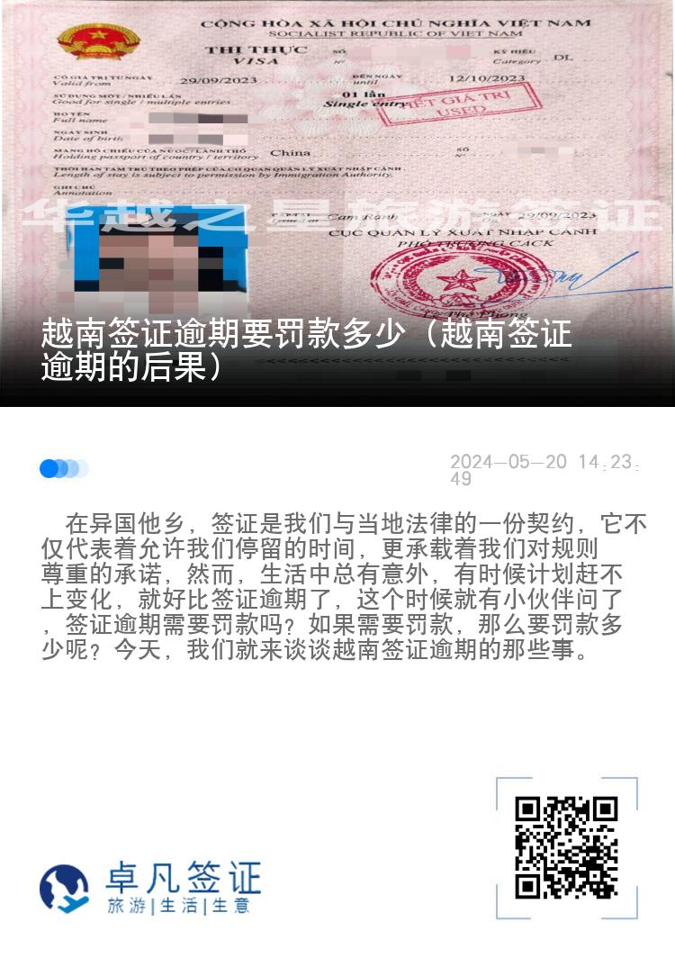 越南簽證逾期要罰款多少（越南簽證逾期的后果）