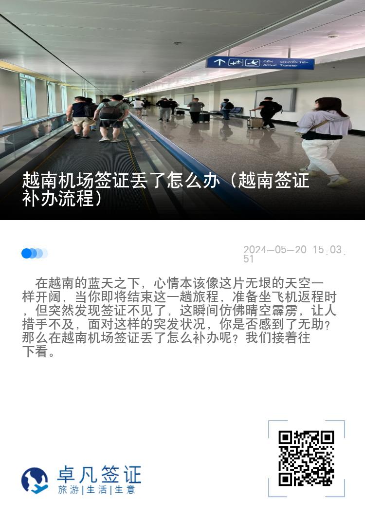 越南機場簽證丟了怎么辦（越南簽證補辦流程）