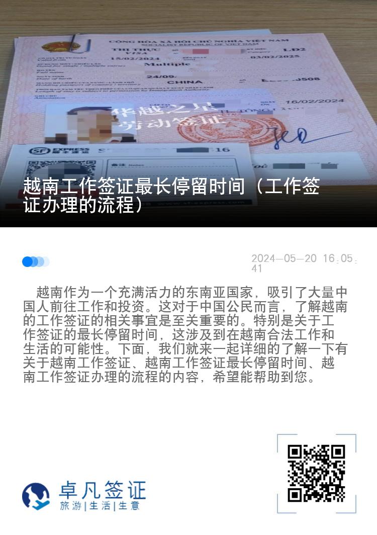 越南工作簽證最長停留時(shí)間（工作簽證辦理的流程）