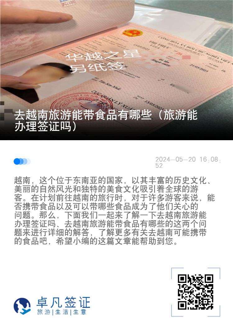 去越南旅游能帶食品有哪些（旅游能辦理簽證嗎）