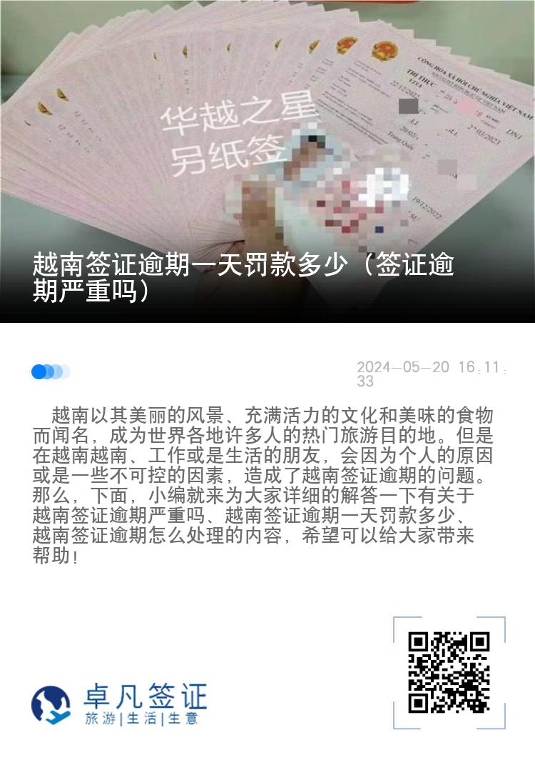 越南簽證逾期一天罰款多少（簽證逾期嚴(yán)重嗎）