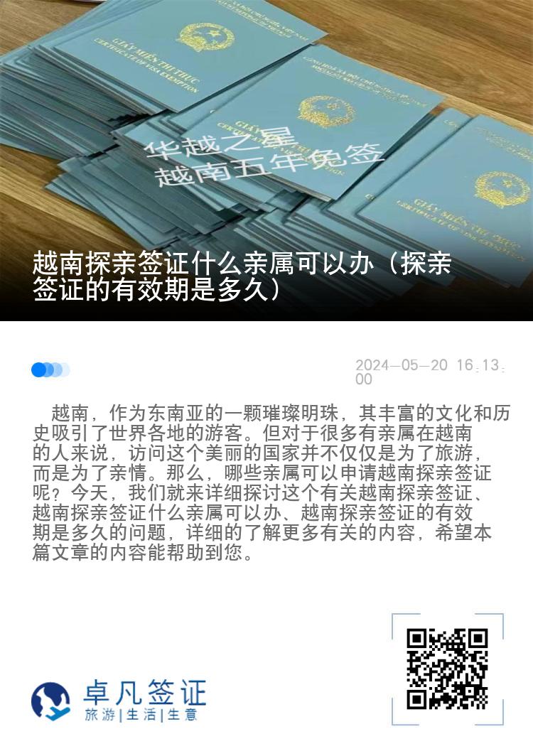 越南探親簽證什么親屬可以辦（探親簽證的有效期是多久）