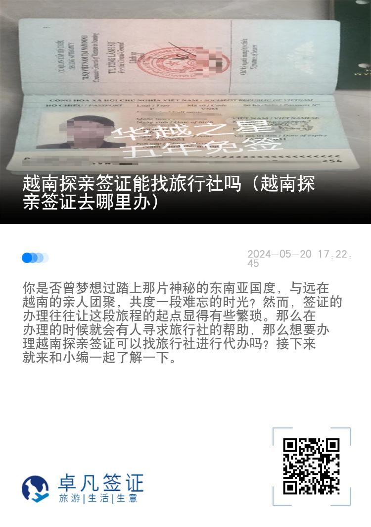 越南探親簽證能找旅行社嗎（越南探親簽證去哪里辦）