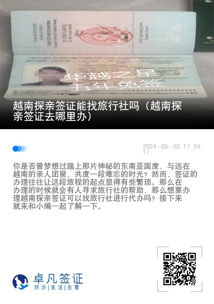 越南探親簽證能找旅行社嗎（越南探親簽證去哪里辦）