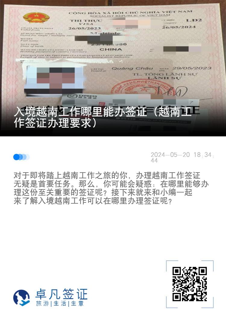 入境越南工作哪里能辦簽證（越南工作簽證辦理要求）