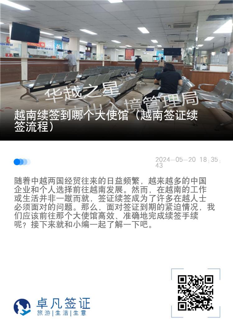 越南續(xù)簽到哪個大使館（越南簽證續(xù)簽流程）