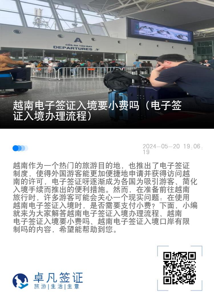 越南電子簽證入境要小費(fèi)嗎（電子簽證入境辦理流程）