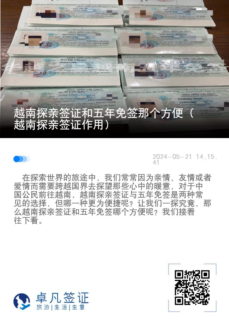 越南探親簽證和五年免簽?zāi)莻€方便（越南探親簽證作用）
