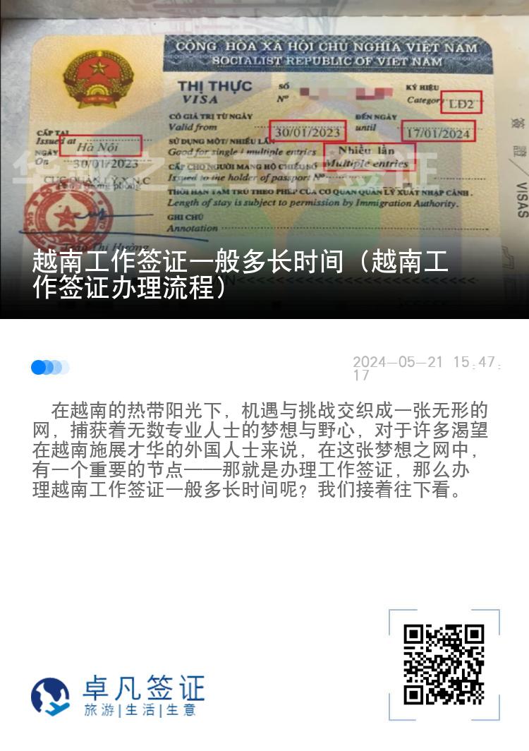 越南工作簽證一般多長(zhǎng)時(shí)間（越南工作簽證辦理流程）
