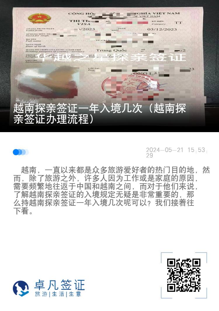 越南探親簽證一年入境幾次（越南探親簽證辦理流程）