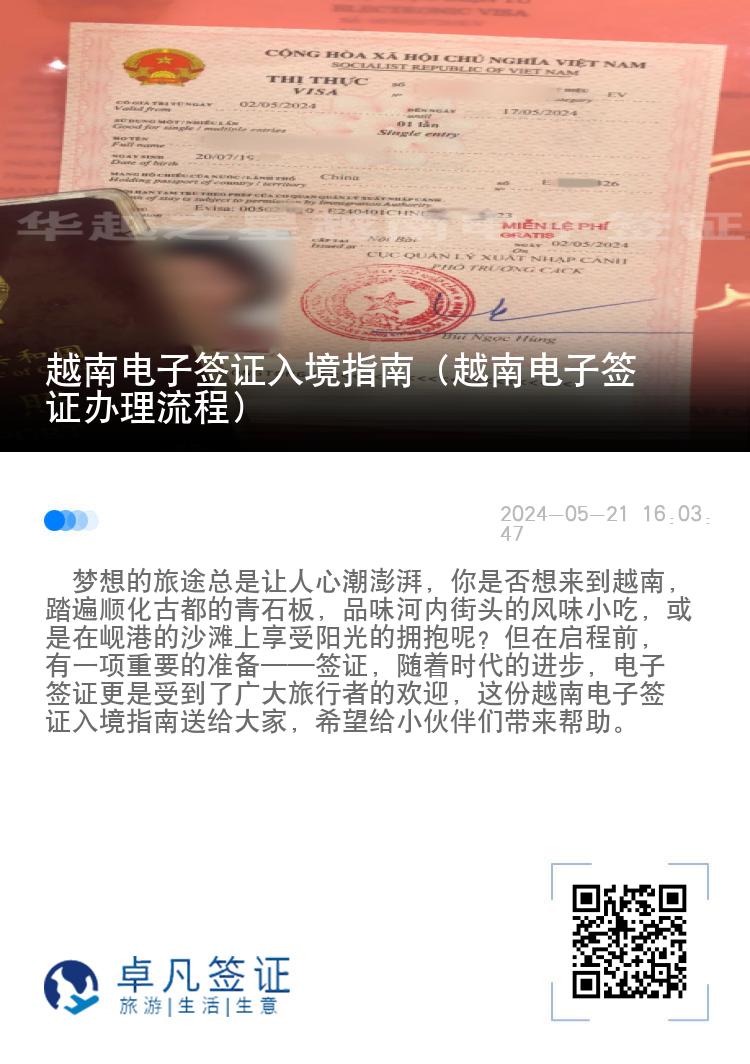 越南電子簽證入境指南（越南電子簽證辦理流程）