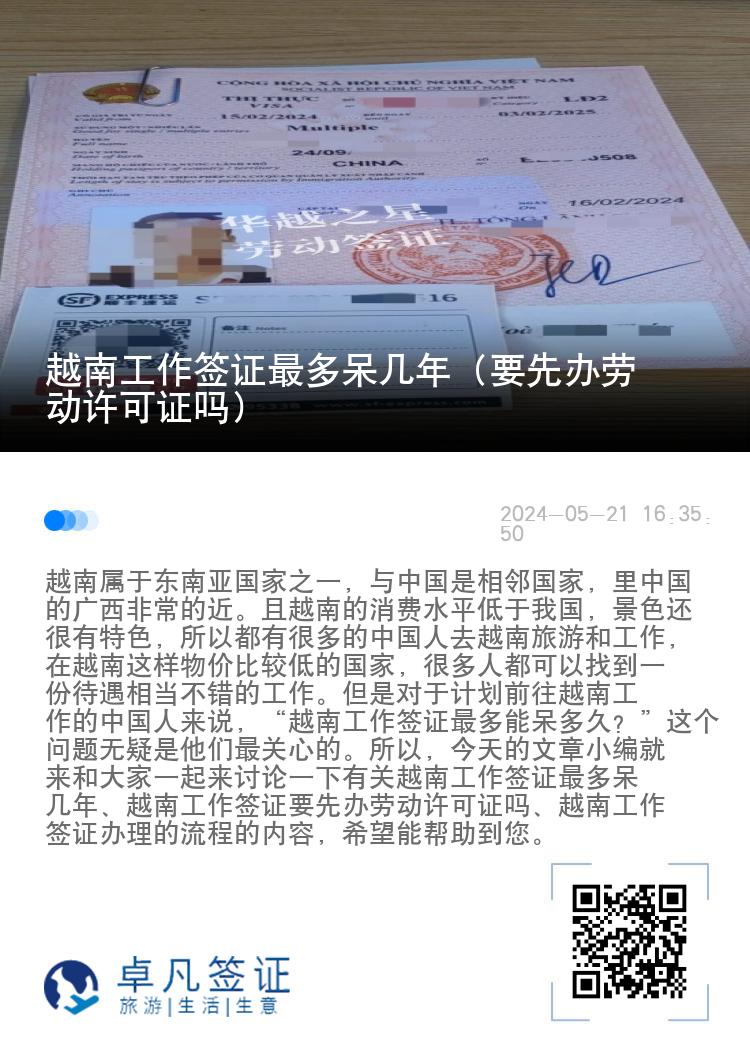 越南工作簽證最多呆幾年（要先辦勞動許可證嗎）