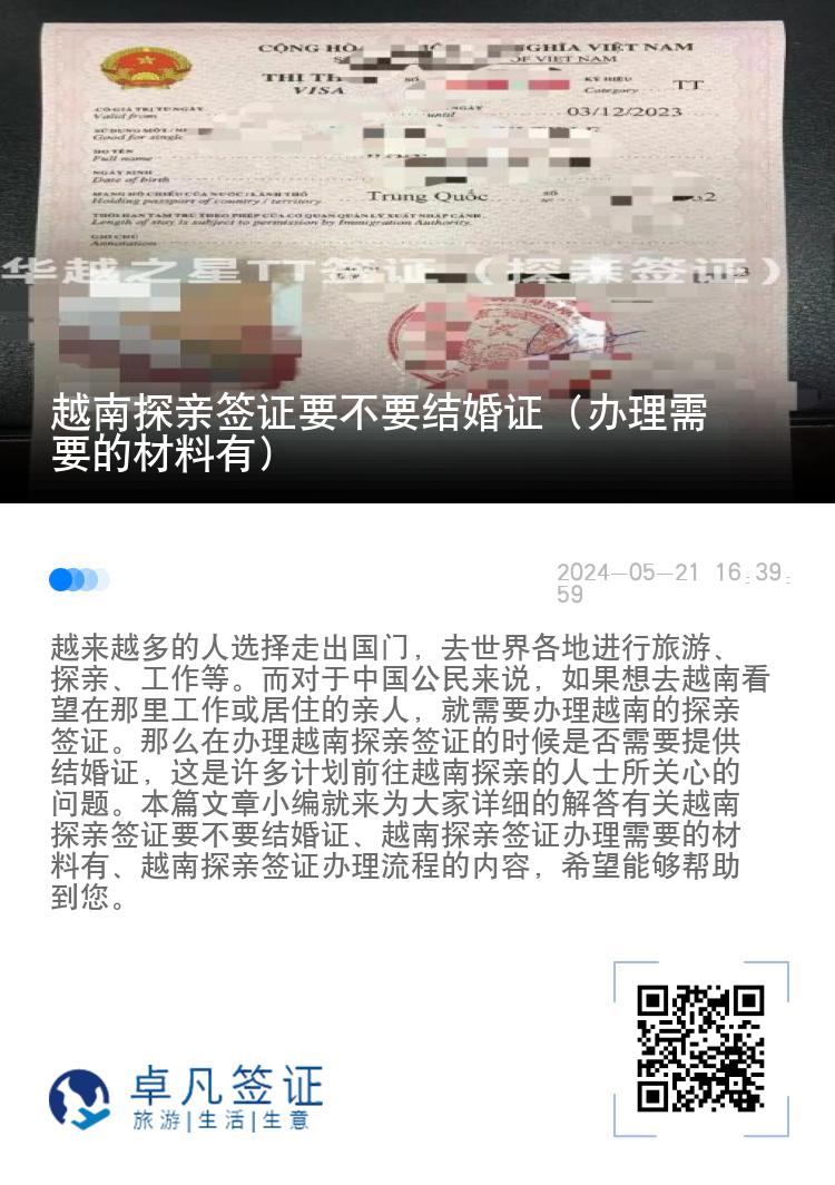 越南探親簽證要不要結(jié)婚證（辦理需要的材料有）