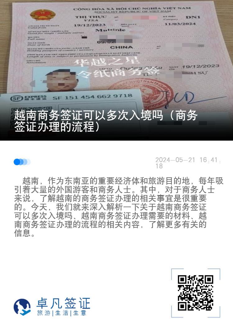 越南商務(wù)簽證可以多次入境嗎（商務(wù)簽證辦理的流程）
