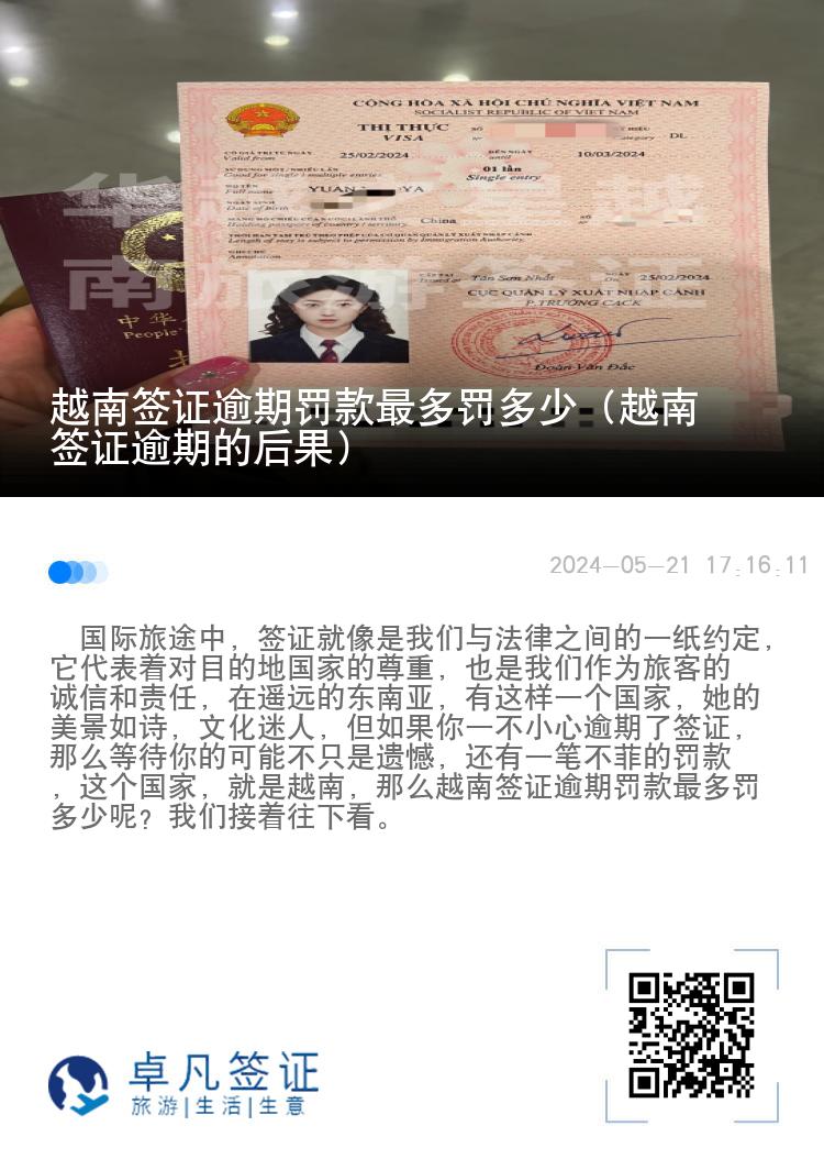 越南簽證逾期罰款最多罰多少（越南簽證逾期的后果）