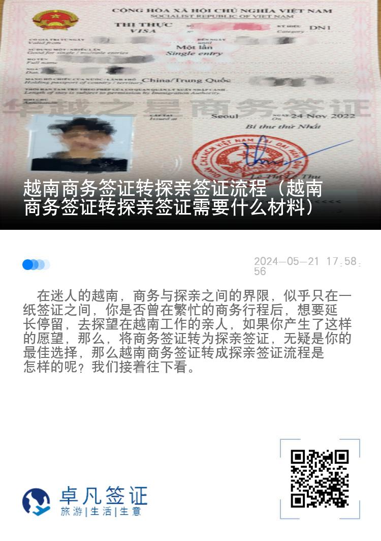 越南商務(wù)簽證轉(zhuǎn)探親簽證流程（越南商務(wù)簽證轉(zhuǎn)探親簽證需要什么材料）