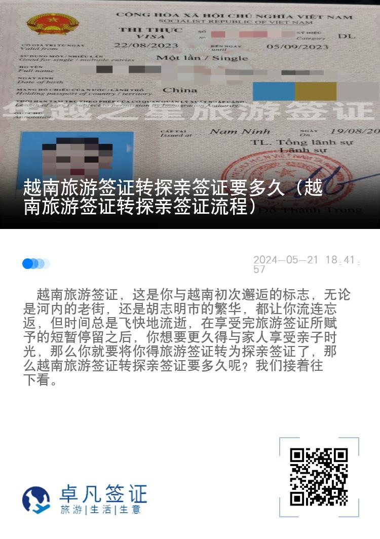 越南旅游簽證轉(zhuǎn)探親簽證要多久（越南旅游簽證轉(zhuǎn)探親簽證流程）
